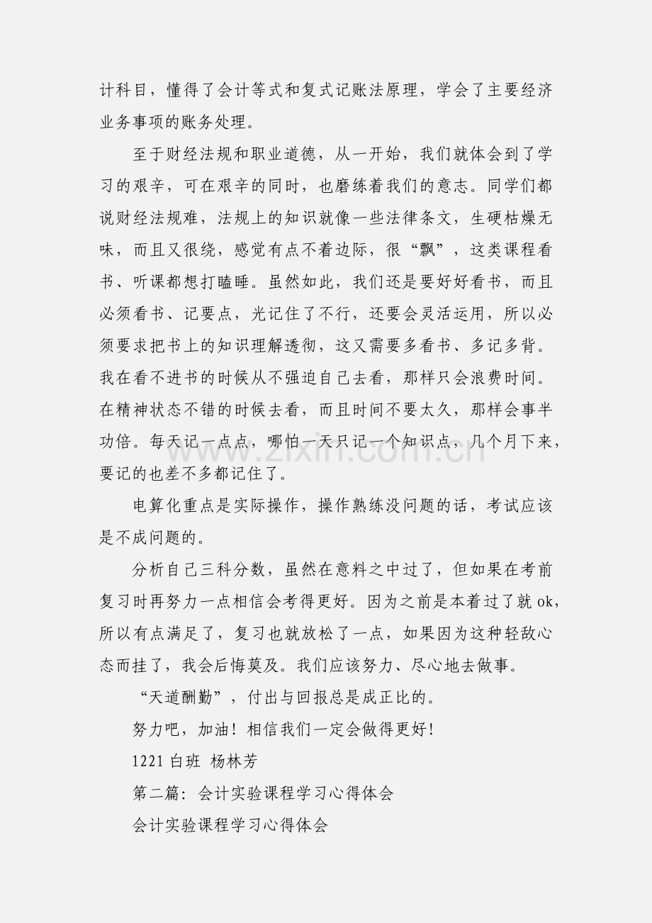 学习会计考证课程的心得体会(多篇).docx_第2页