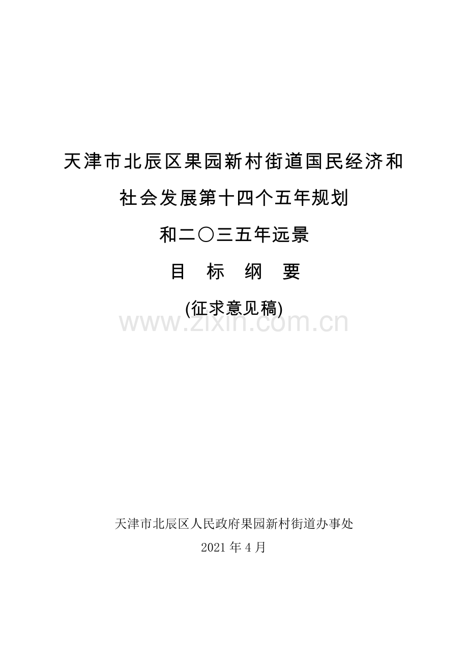 天津市北辰区果园新村街道国民经济和社会发展第十四个五年.doc_第1页