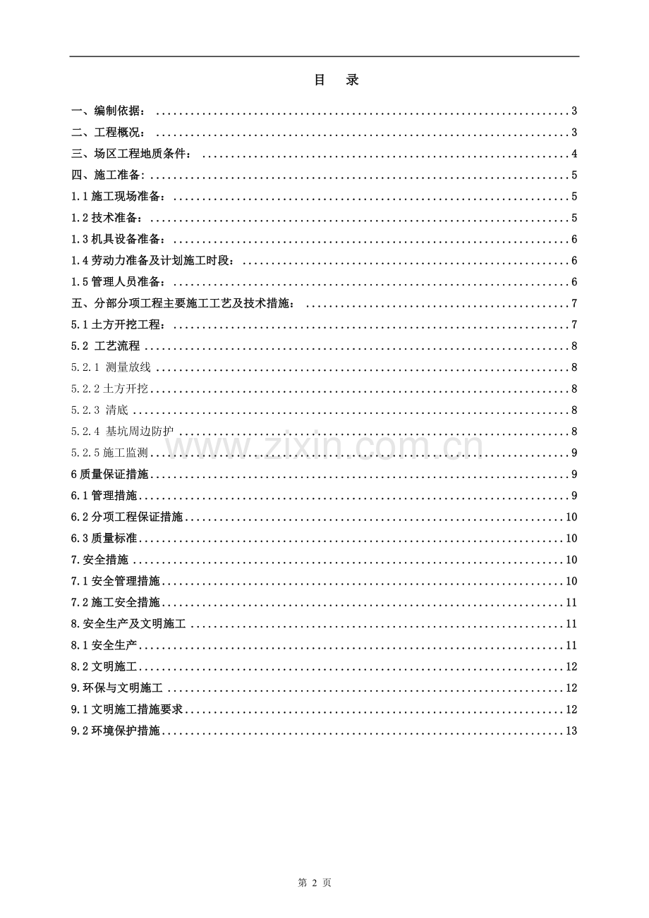 土方开挖施工方案(范本).doc_第2页
