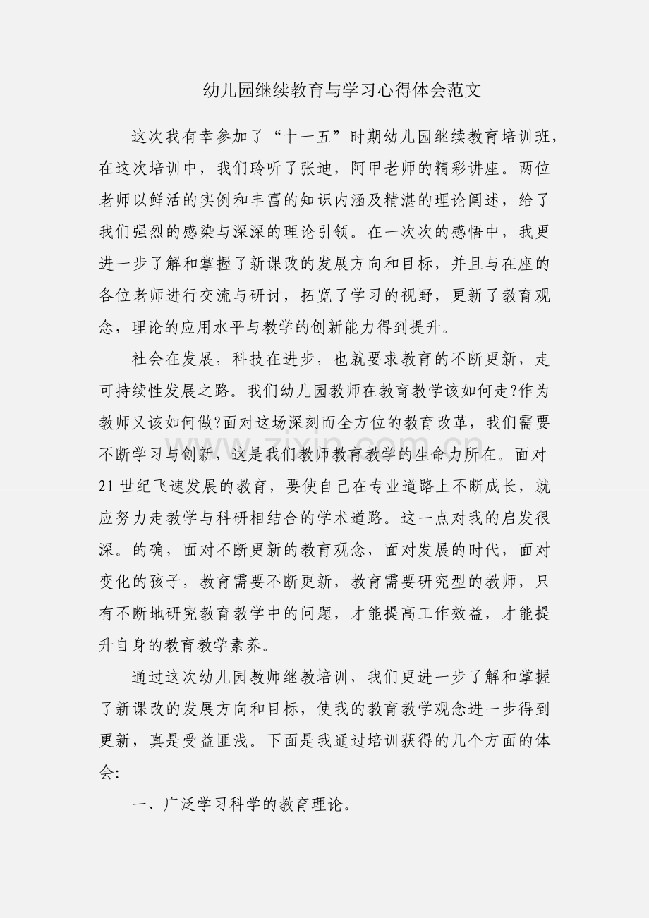幼儿园继续教育与学习心得体会范文.docx_第1页