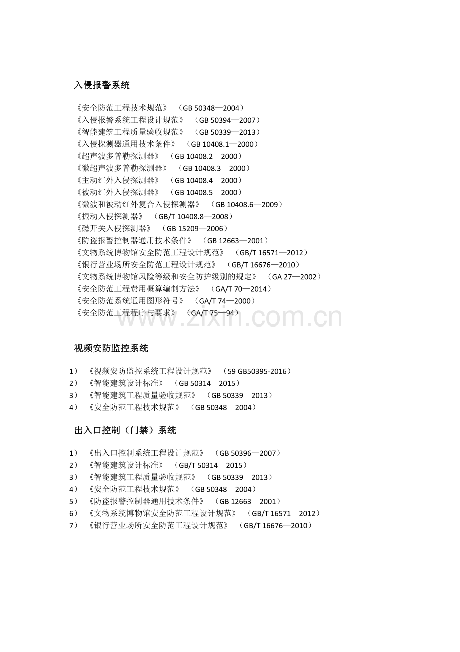 弱电智能化规范大全(更新至2016).doc_第1页