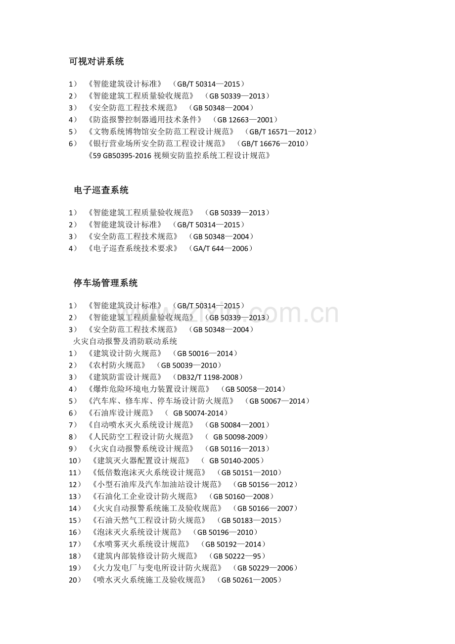 弱电智能化规范大全(更新至2016).doc_第2页