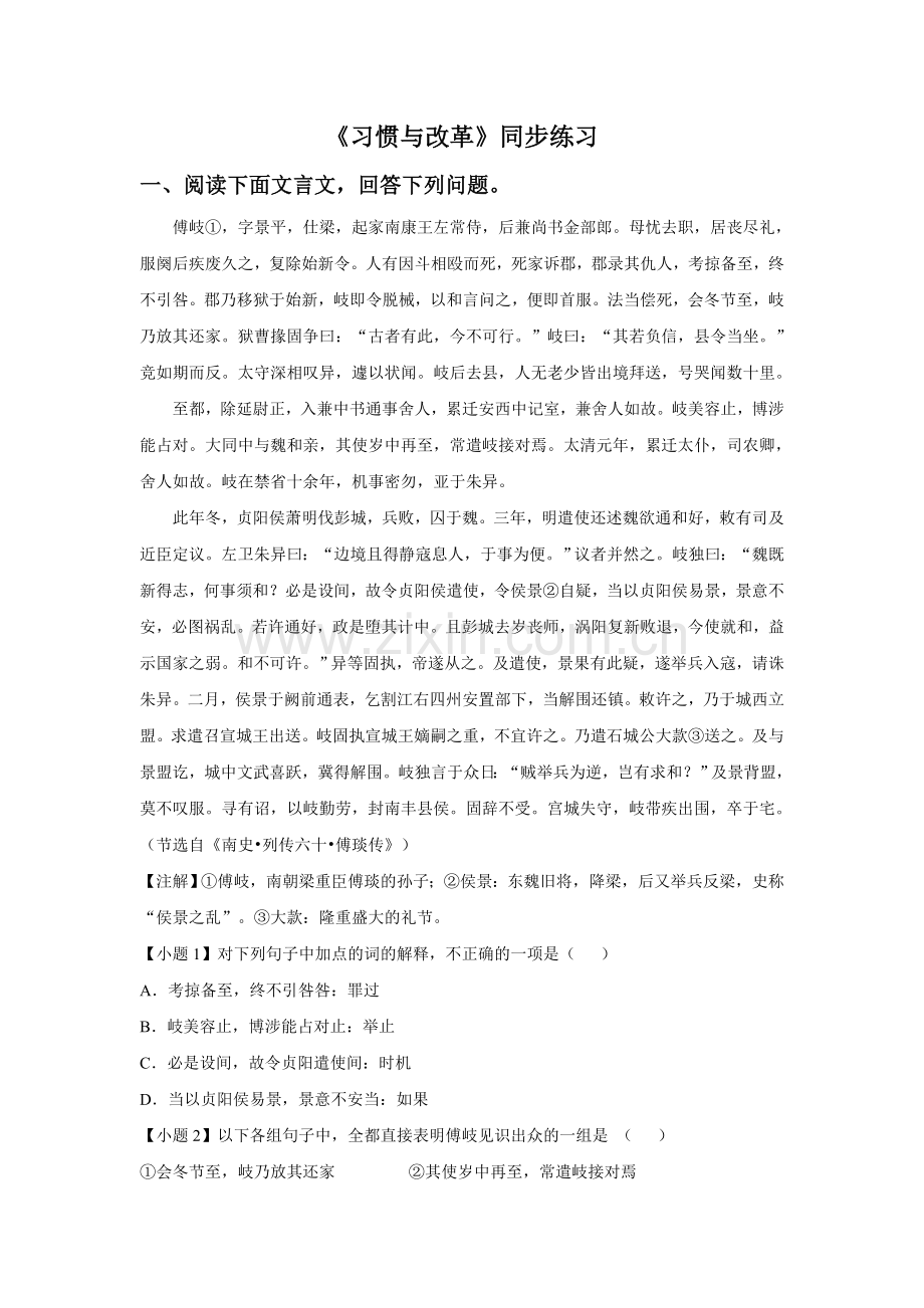 《习惯与改革》同步练习.doc_第1页