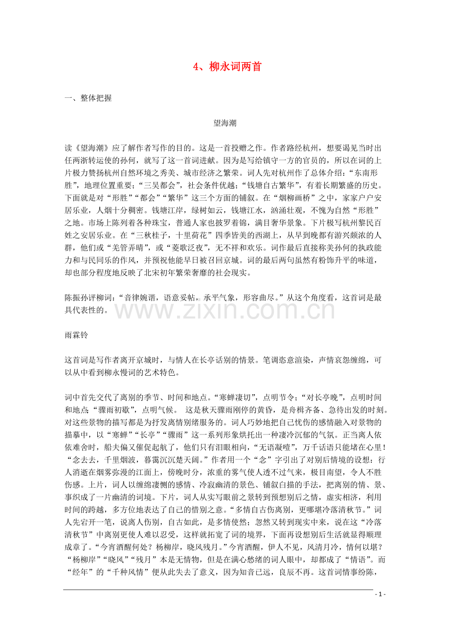 高中语文-2.4《柳永词两首》教学参考素材-新人教版必修4.doc_第1页