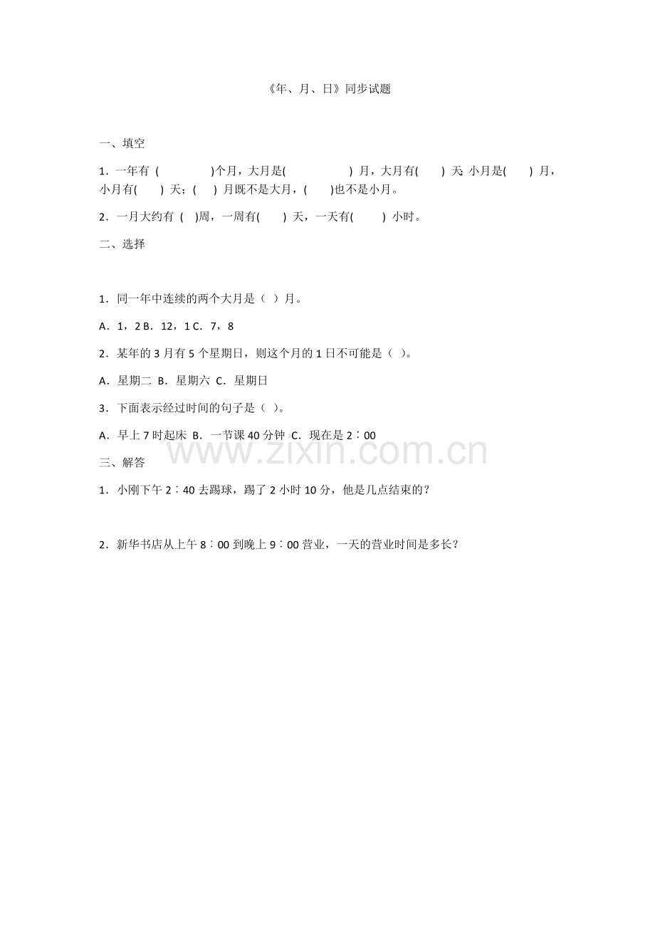 《年、月、日》同步试题.docx_第1页