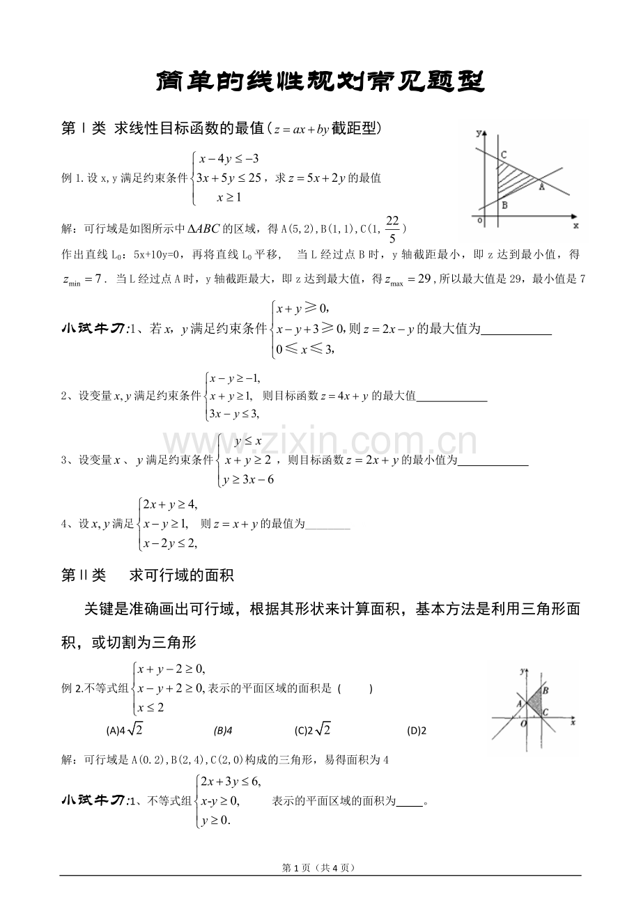 简单的线性规划常见题型总结.doc_第1页