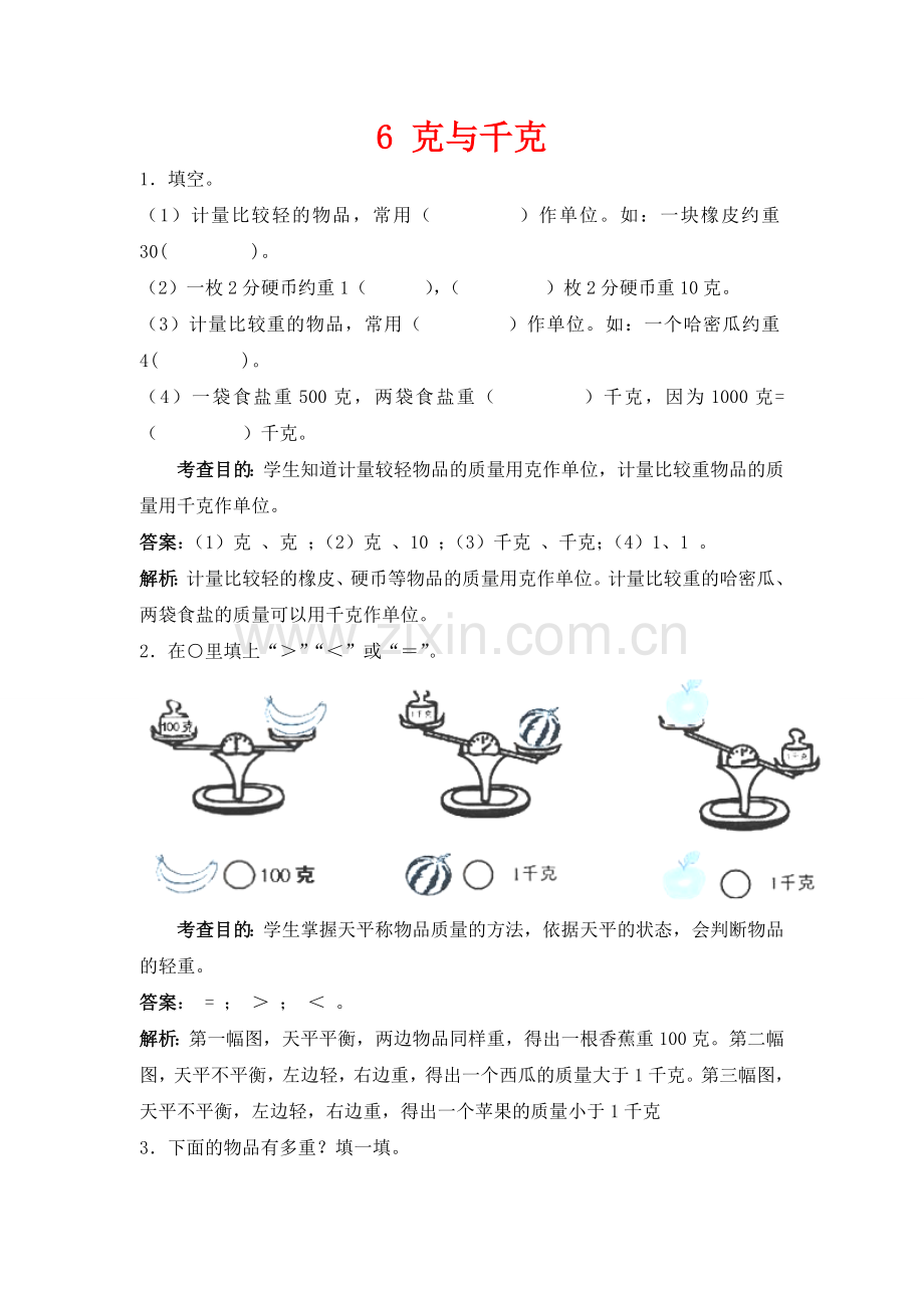 人教版数学二年级下册-08克和千克-随堂测试习题06.doc_第1页