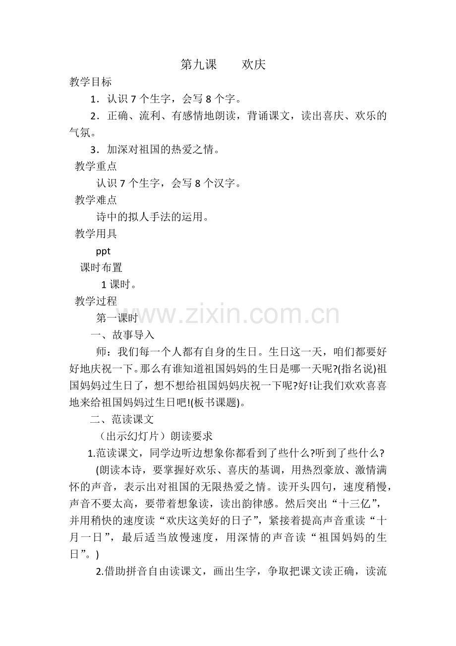 第九课欢庆教案.docx_第1页