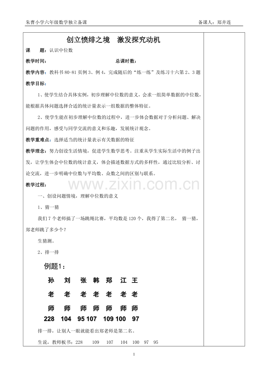 中位数教案1.doc_第1页