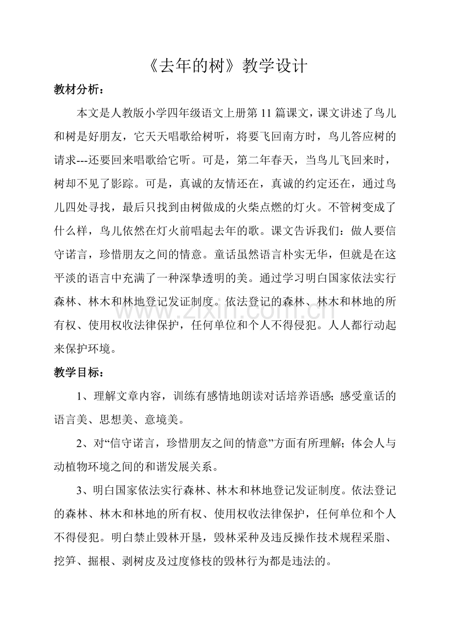 《去年的树》教学设计及反思.doc_第1页