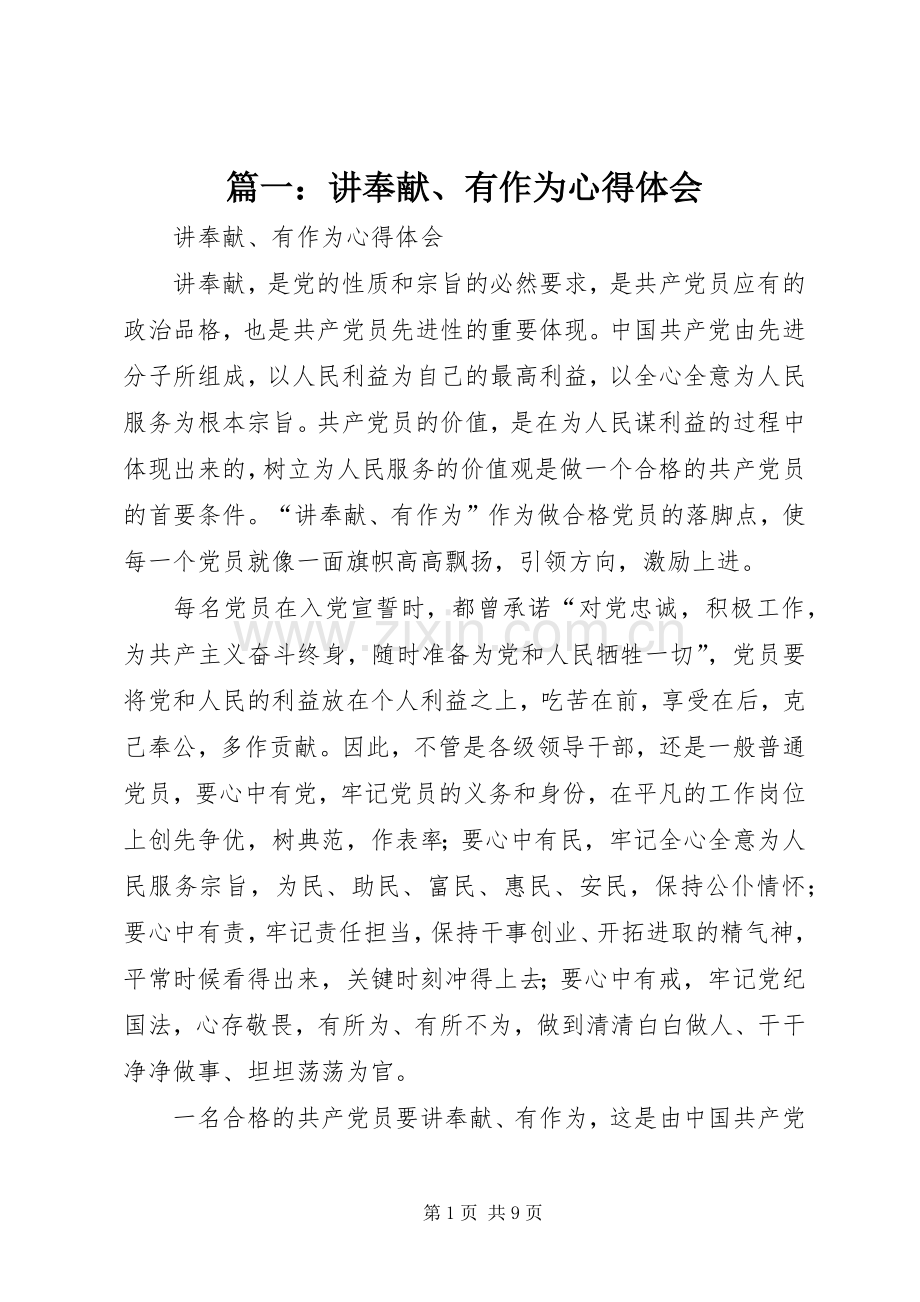 篇一：讲奉献、有作为体会心得.docx_第1页