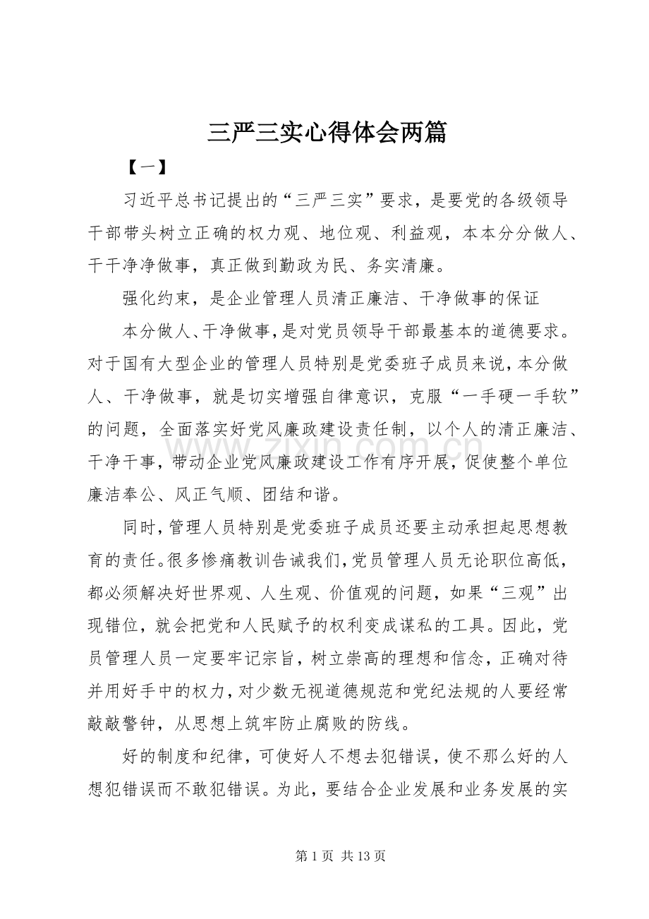 三严三实体会心得两篇.docx_第1页