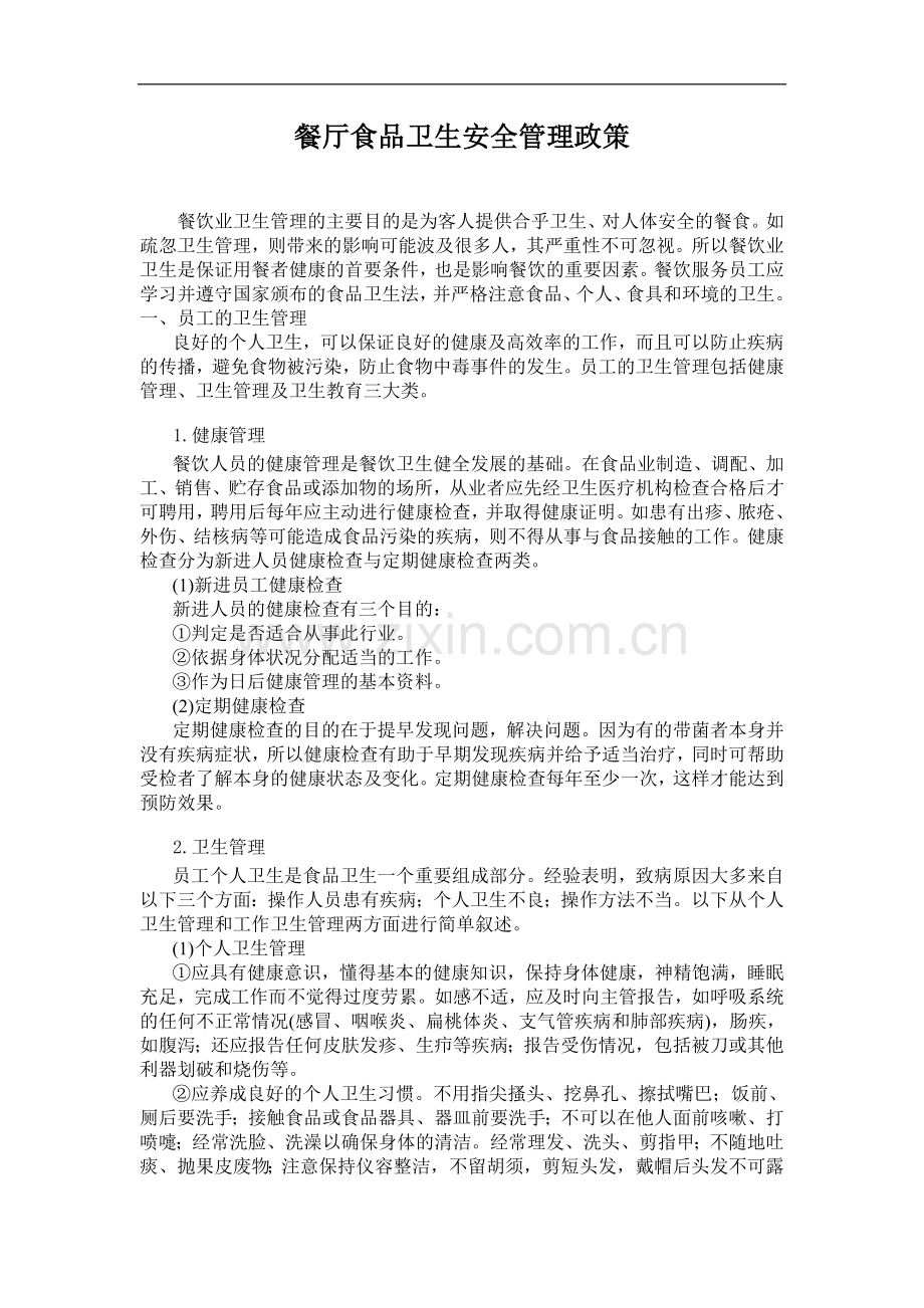 餐厅食品安全卫生管理政策.doc_第1页