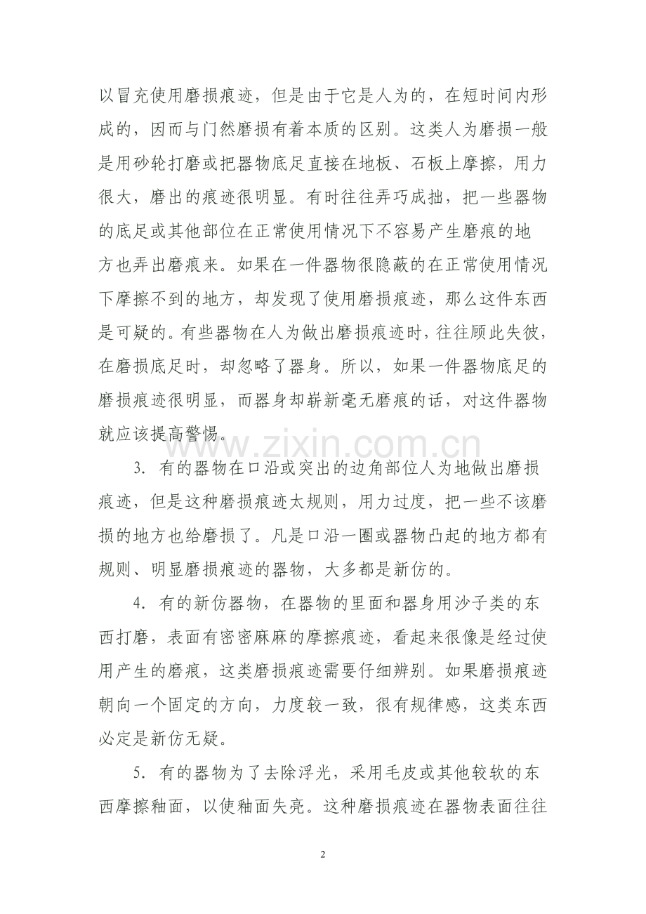 从瓷器表面的使用磨损痕迹谈古瓷鉴定.doc_第2页