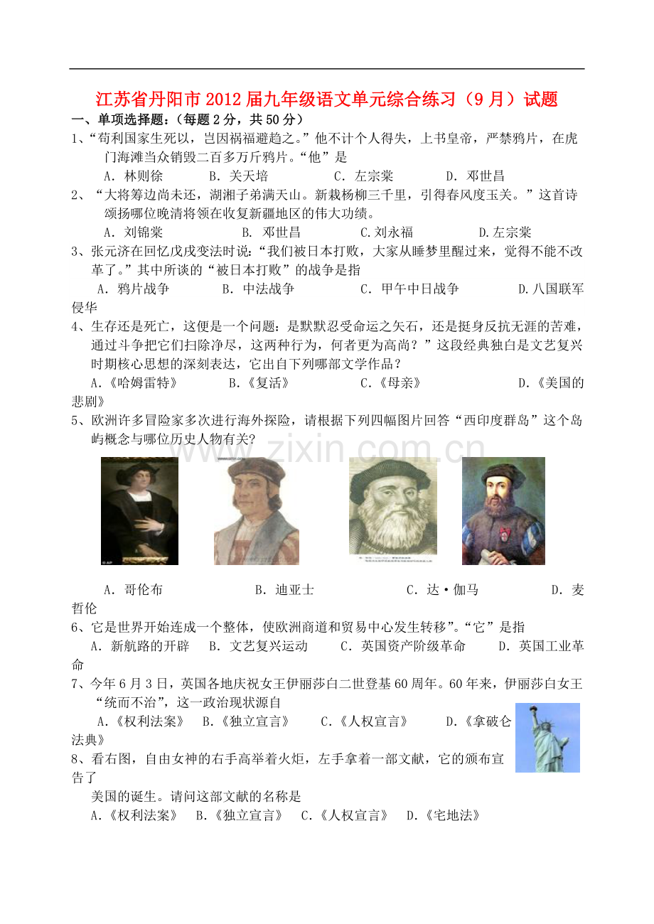 江苏省丹阳市九年级语文单元综合练习(9月)试题.doc_第1页