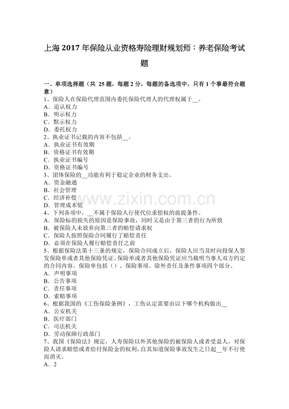 上海2017年保险从业资格寿险理财规划师：养老保险考试题.docx_第1页