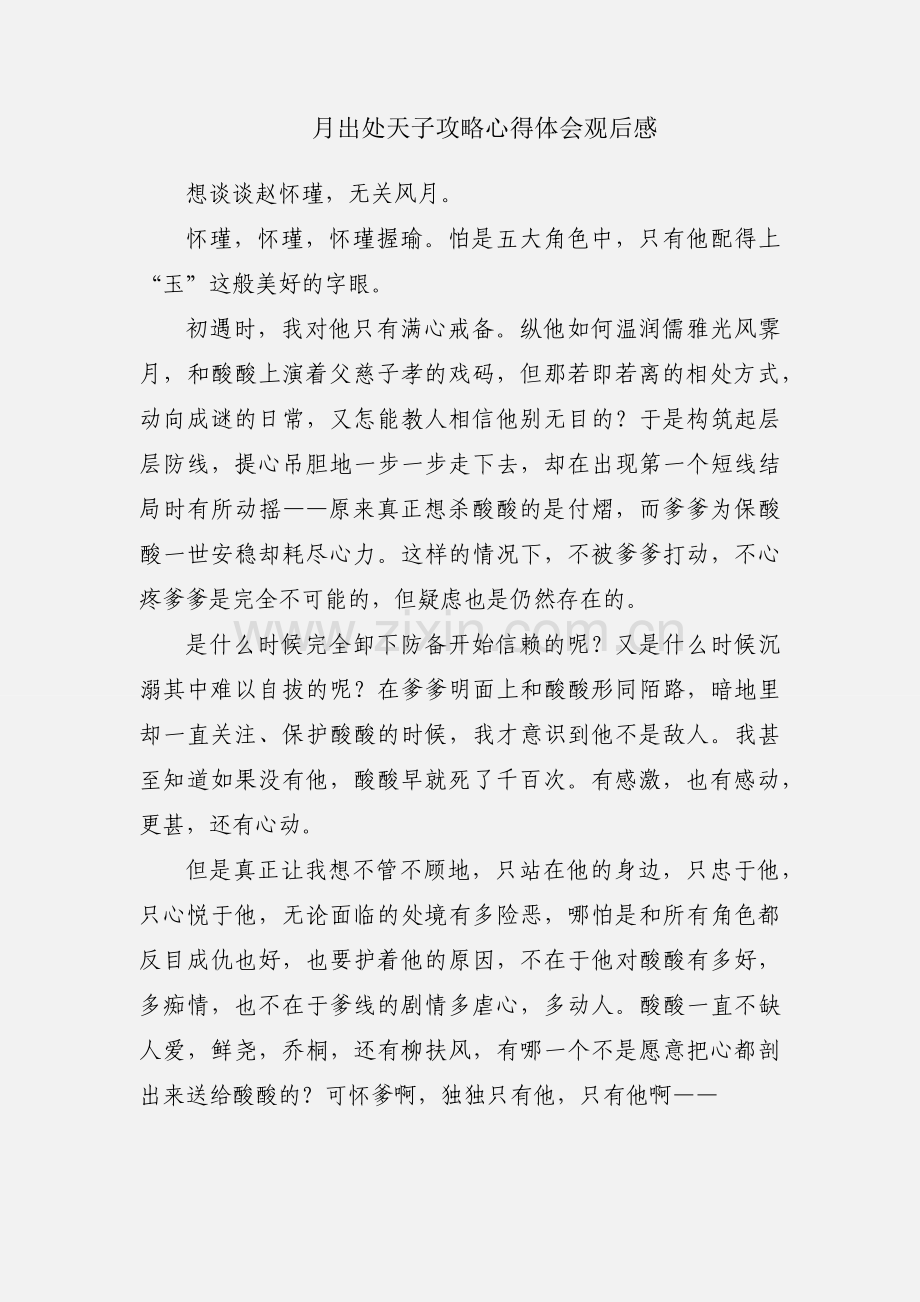 月出处天子攻略心得体会观后感.docx_第1页