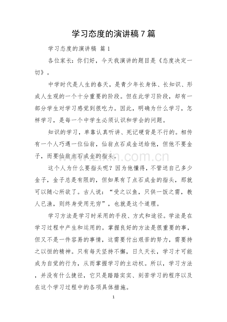 学习态度的演讲稿7篇.docx_第1页
