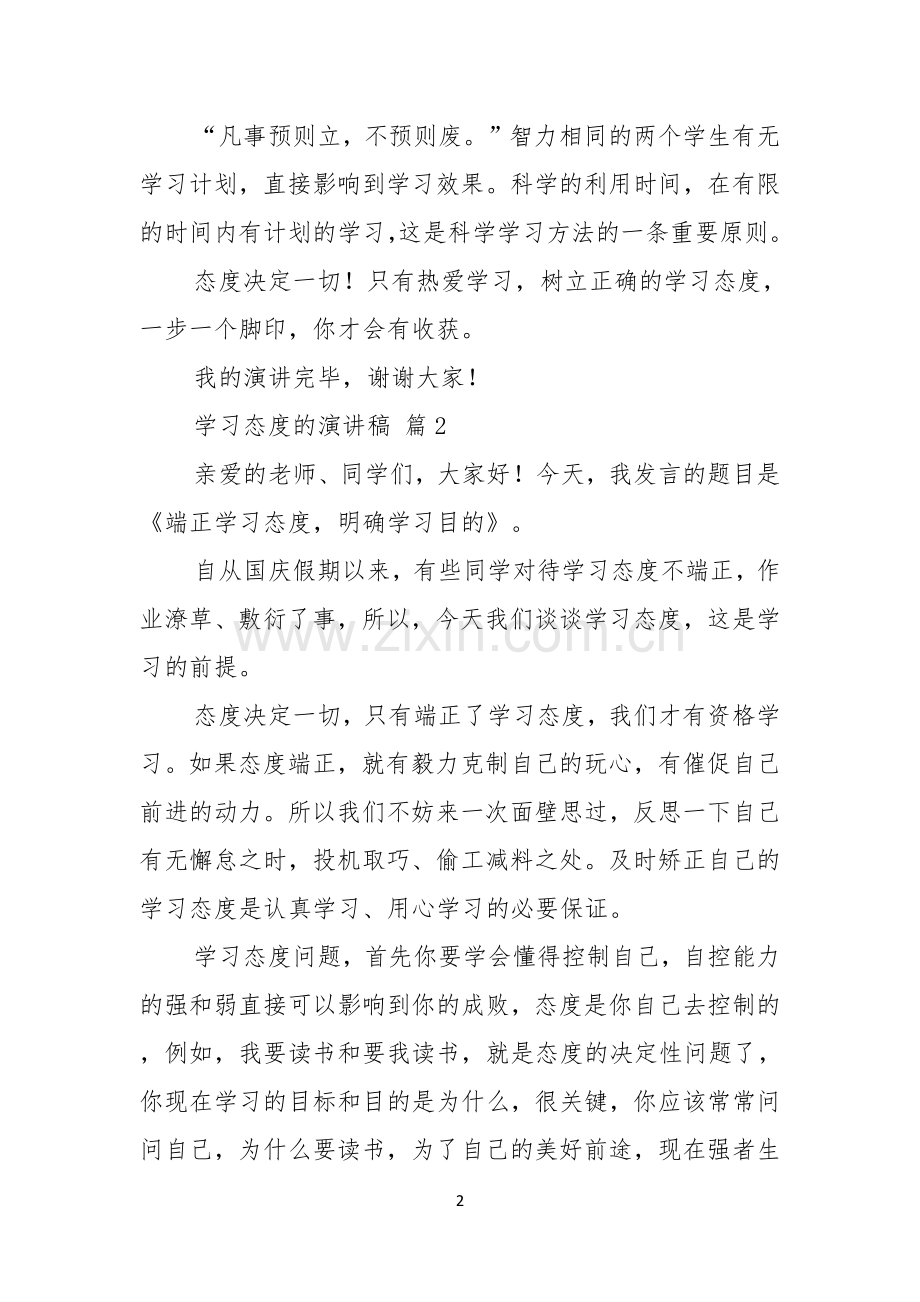学习态度的演讲稿7篇.docx_第2页