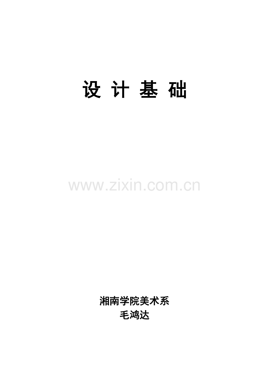 设计基础教案-(1).doc_第1页