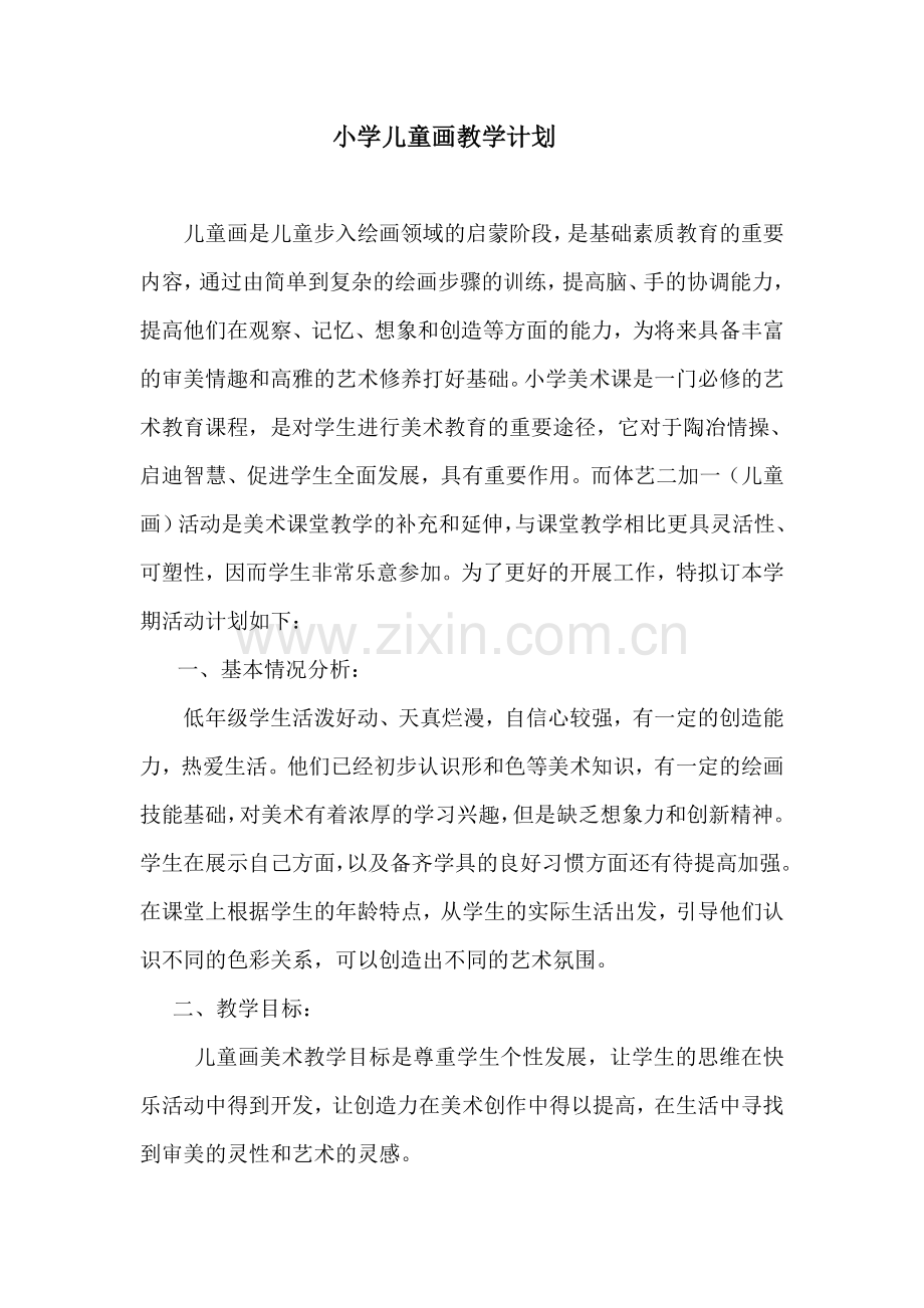 小学儿童画教学计划.doc_第1页