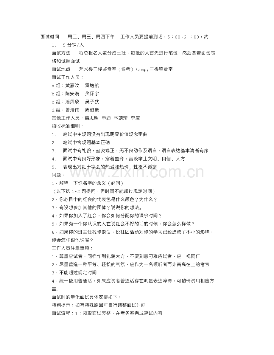 校红十字会面试技巧.doc_第1页