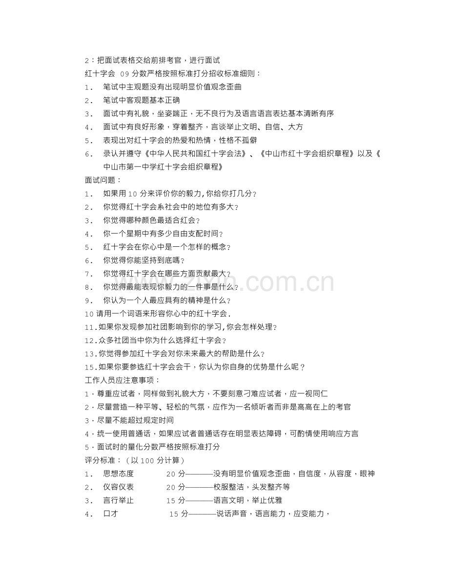 校红十字会面试技巧.doc_第2页