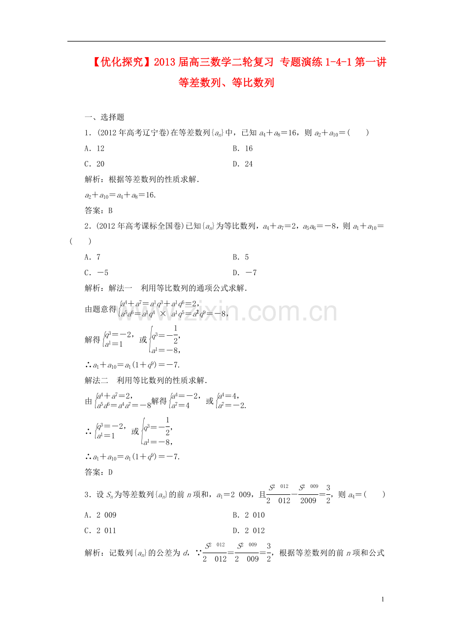 【优化探究】高三数学二轮复习-专题演练1-4-1第一讲-等差数列、等比数列.doc_第1页