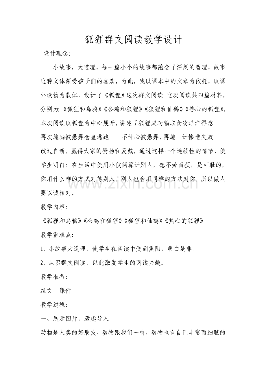 狐狸群文阅读教学设计.doc_第1页