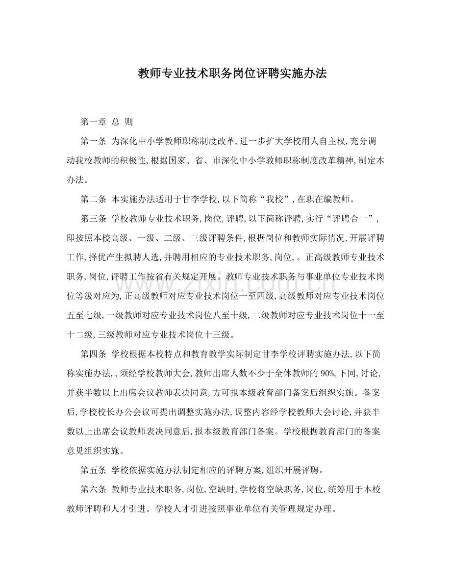 教师专业技术职务岗位评聘实施办法.doc_第1页