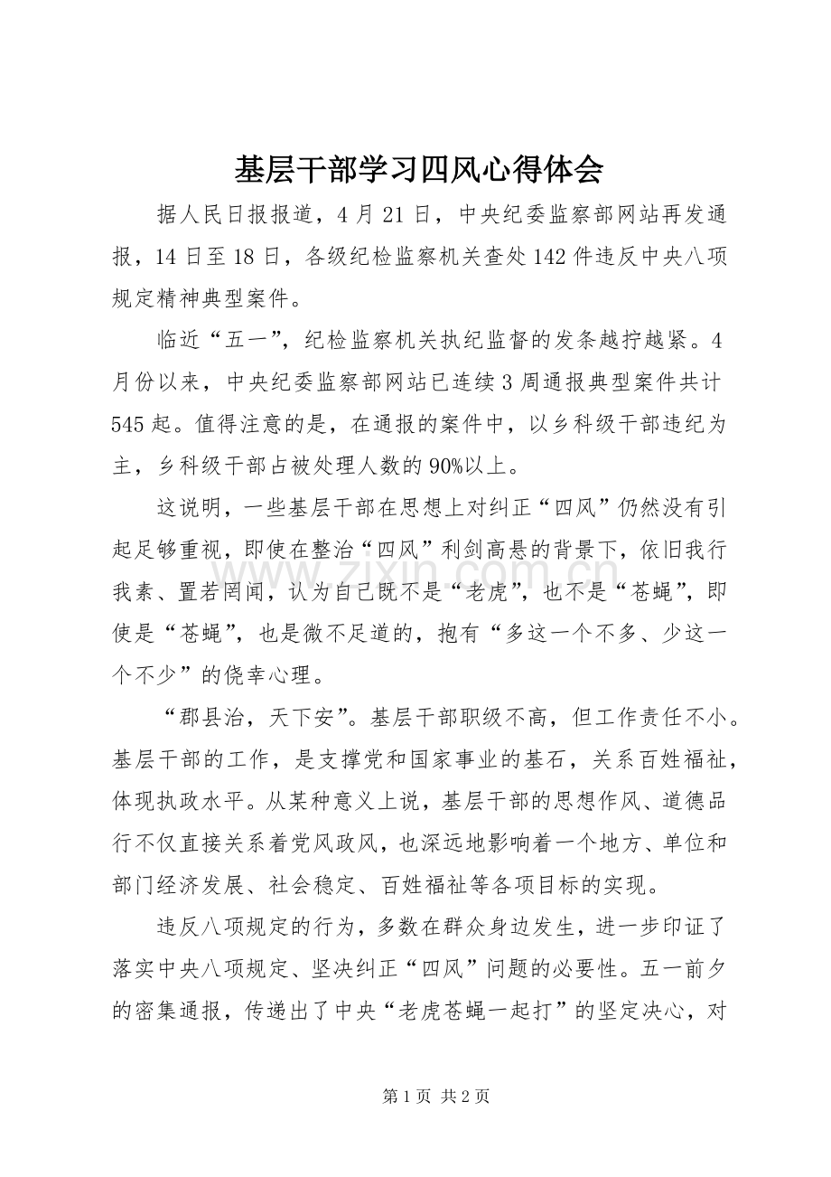 基层干部学习四风体会心得.docx_第1页