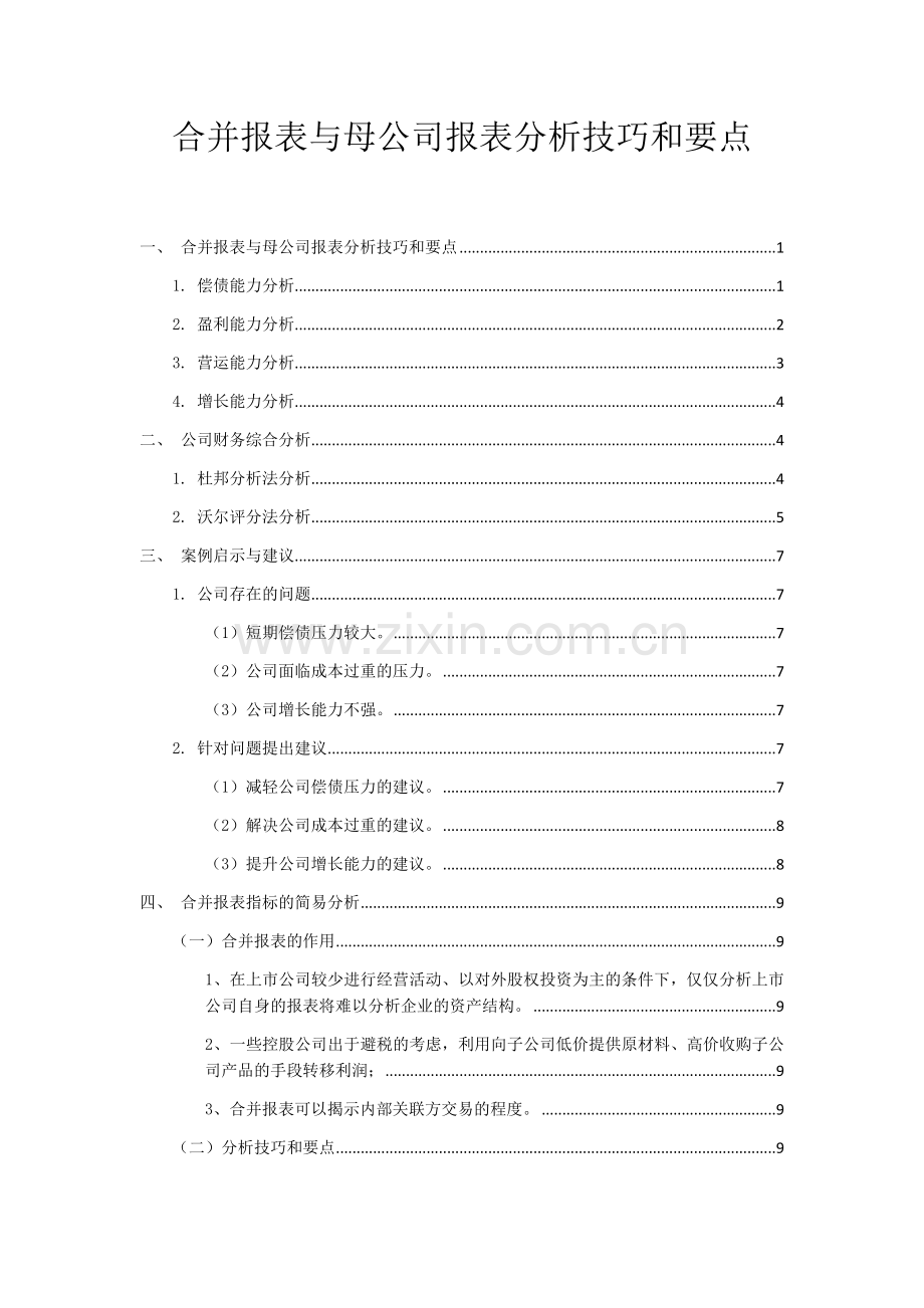 合并报表与母公司报表分析要点及方法.docx_第1页