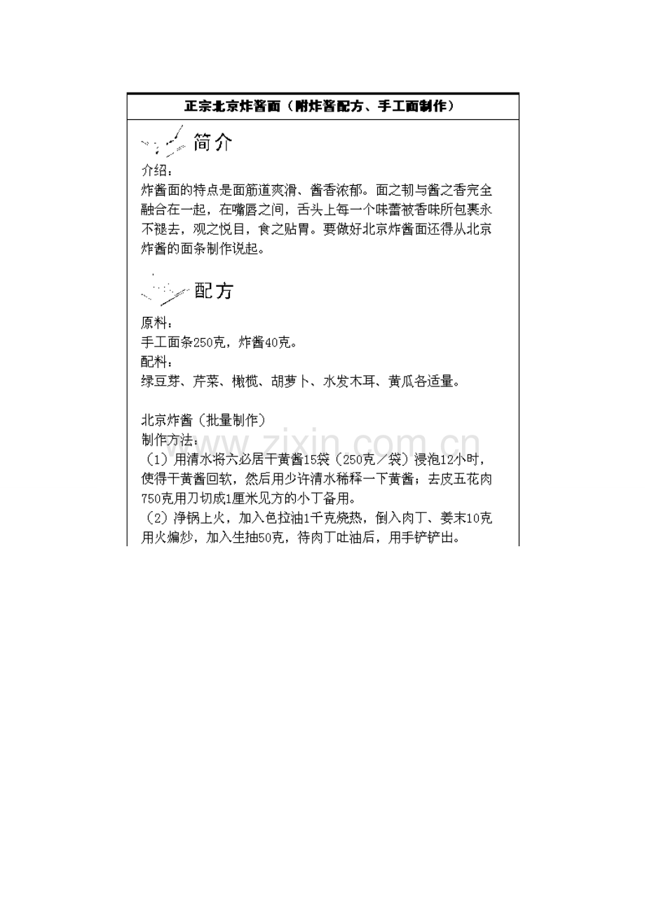 正宗北京炸酱面(附炸酱配方、手工面制作).doc_第1页