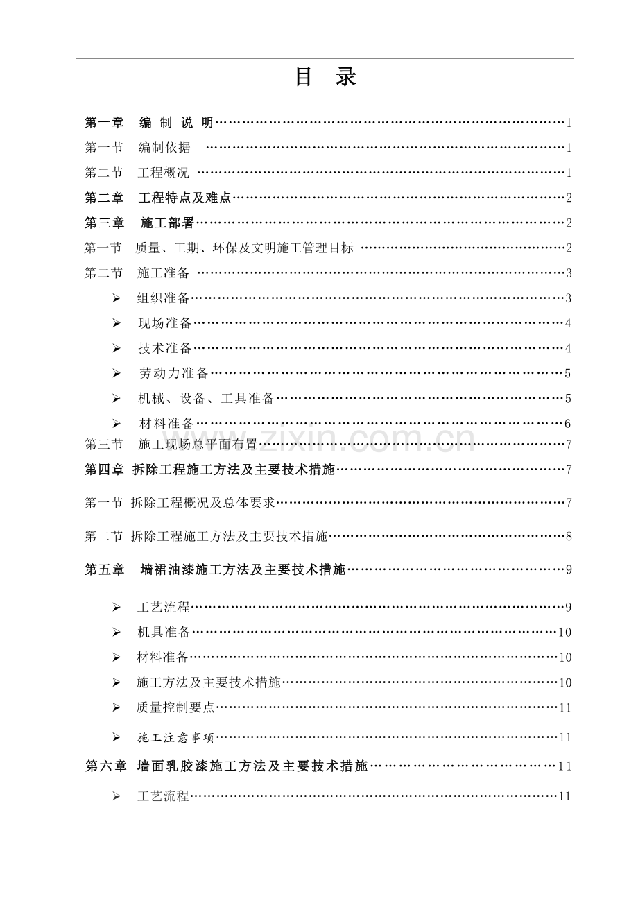学校室内装修改造施工组织设计.doc_第2页