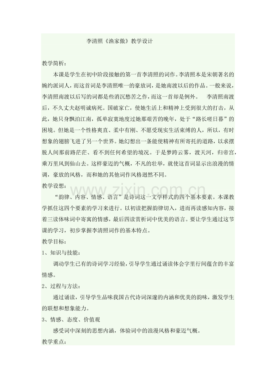 《渔家傲》教学设计.docx_第1页