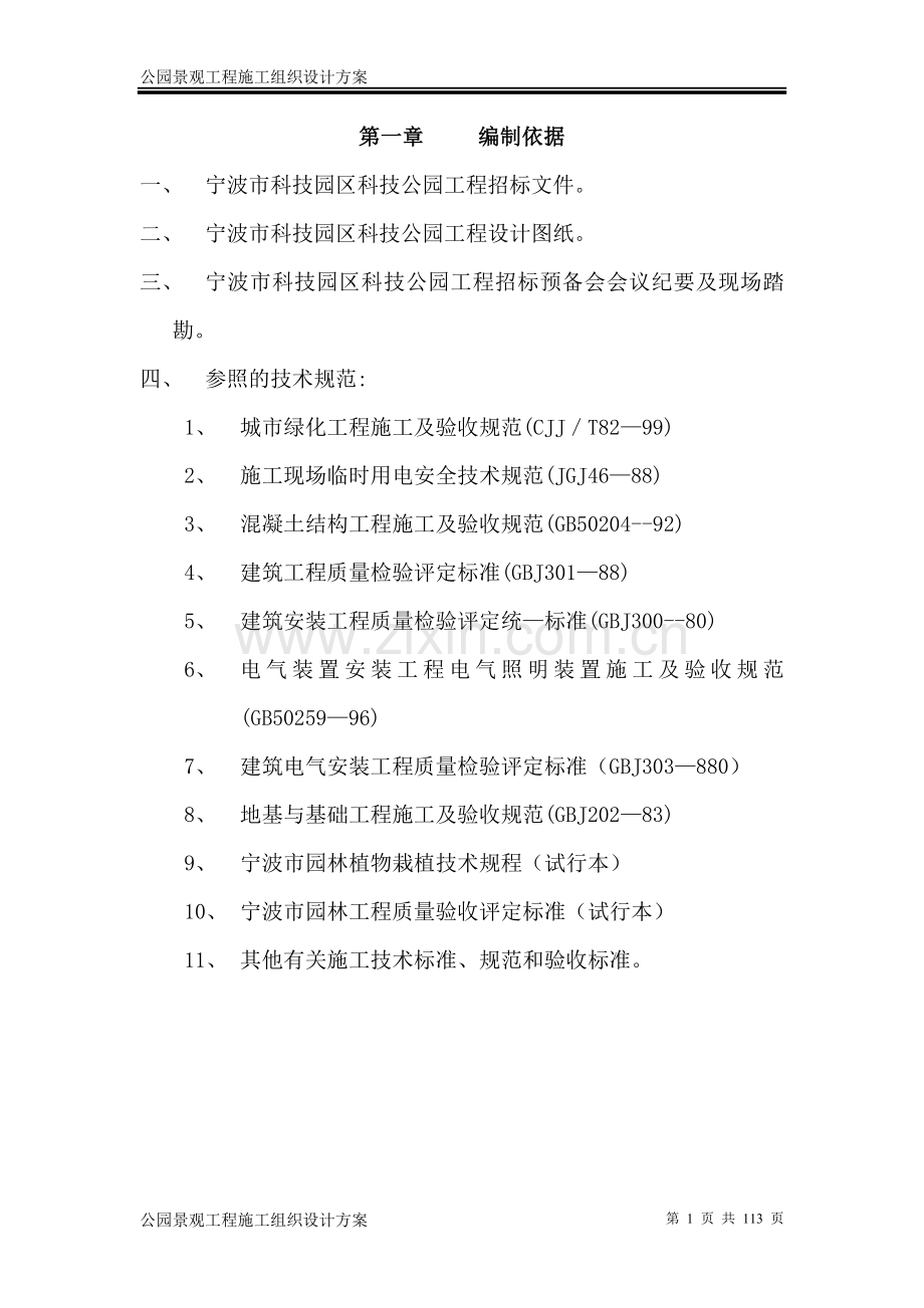 公园景观工程施工组织设计方案.doc_第1页