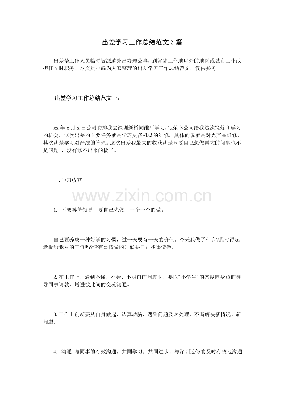 出差学习工作总结范文3篇.doc_第1页