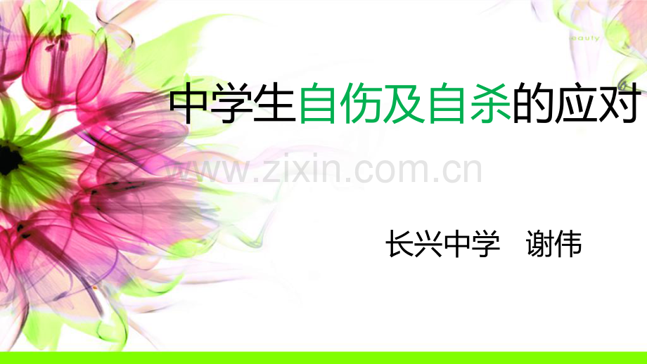 中学生自伤和自杀议题(分享).pdf_第1页