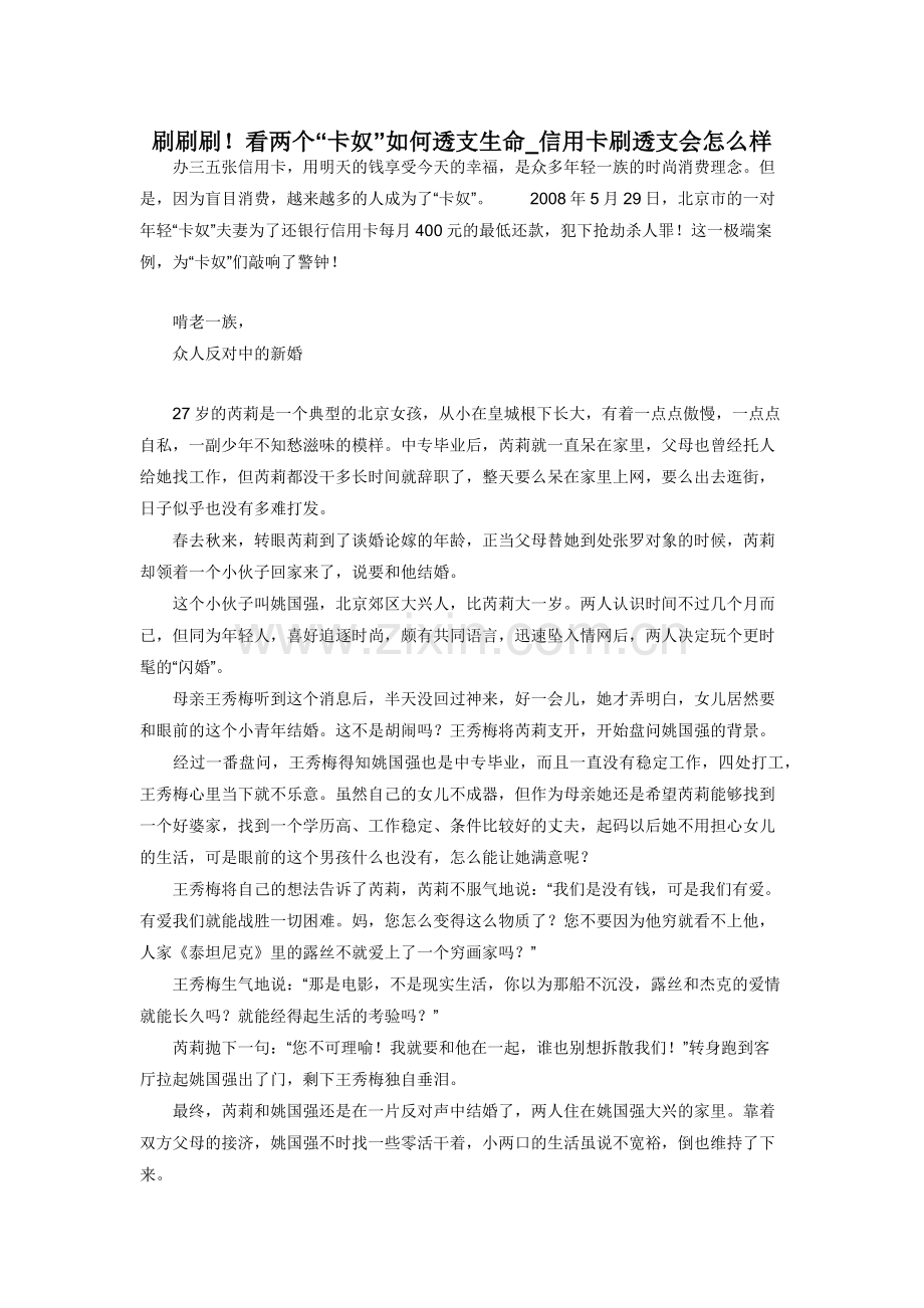 刷刷刷！看两个“卡奴”如何透支生命-信用卡刷透支会怎么样.docx_第1页