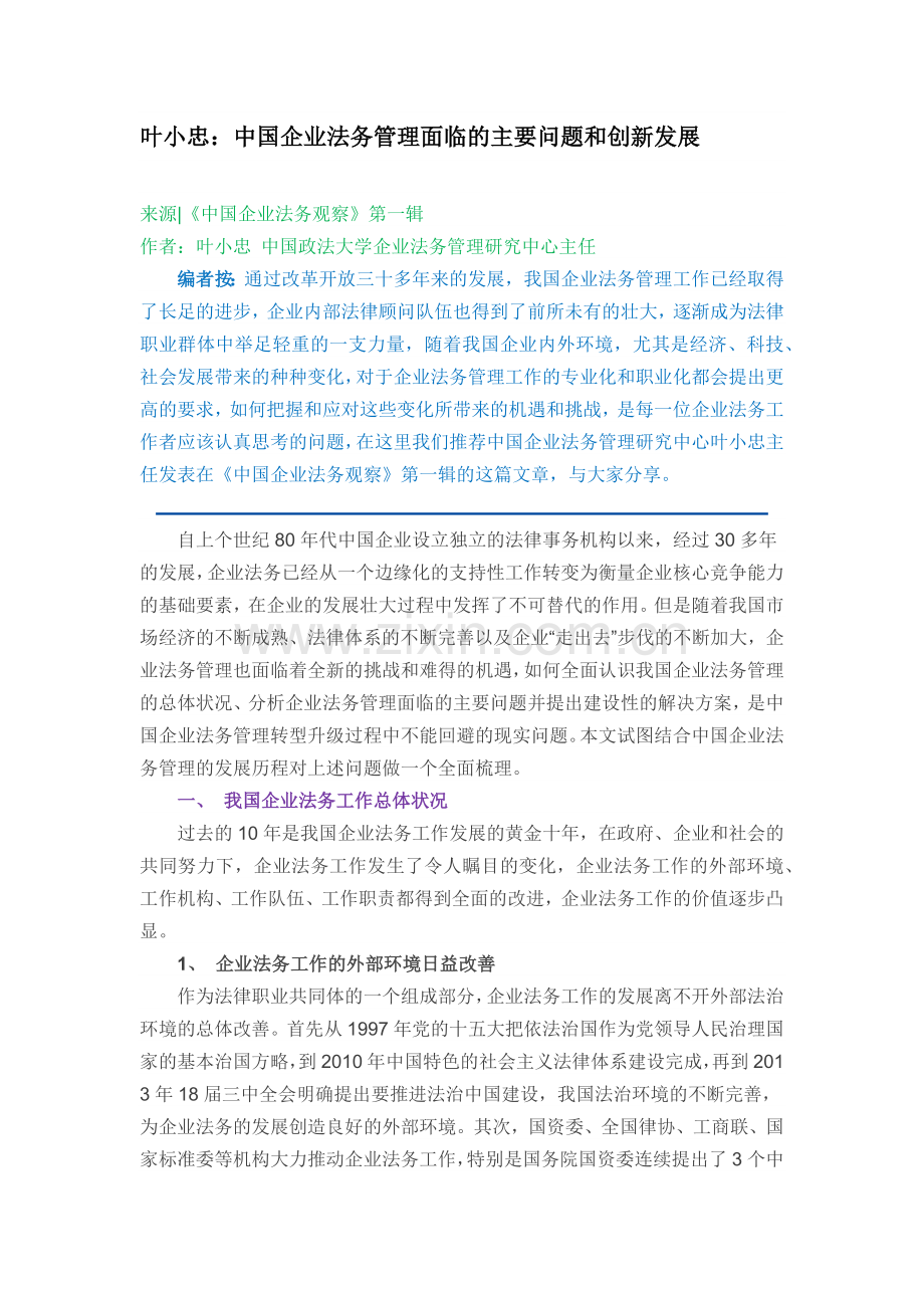 中国企业法务管理面临的主要问题和创新发展.docx_第1页