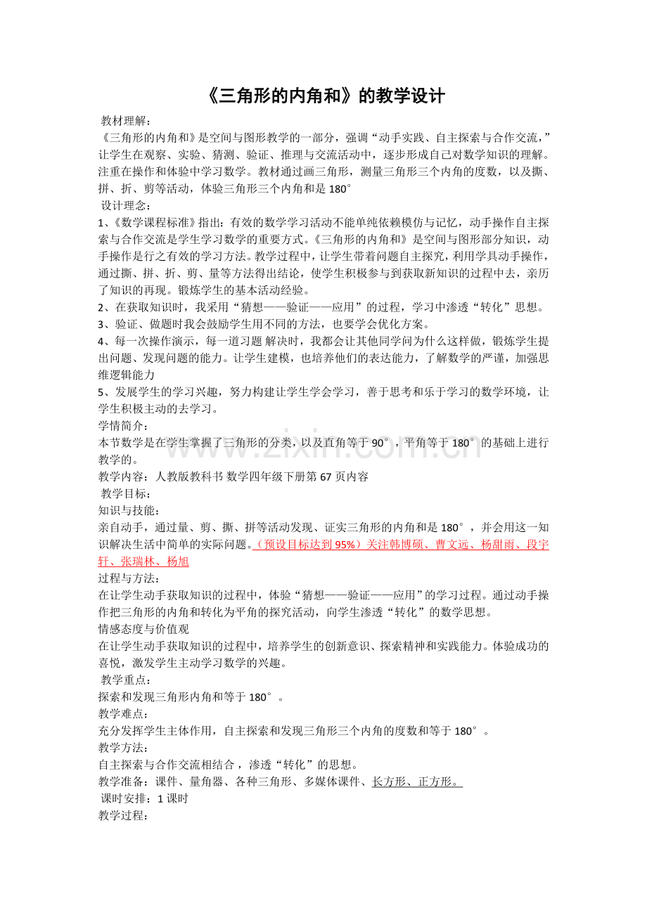 人教小学数学四年级《三角形的内角和》的教学设计.doc_第1页