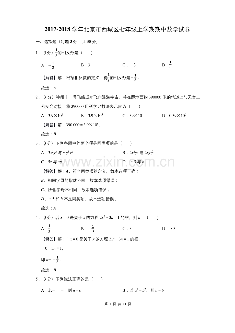 2017-2018学年北京市西城区七年级上学期期中数学试卷.docx_第1页