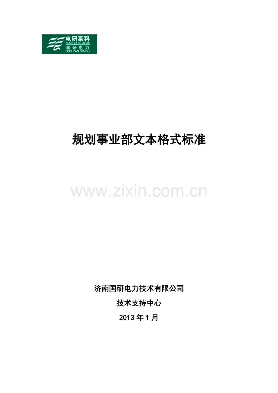 规划事业部文本格式标准.doc_第1页