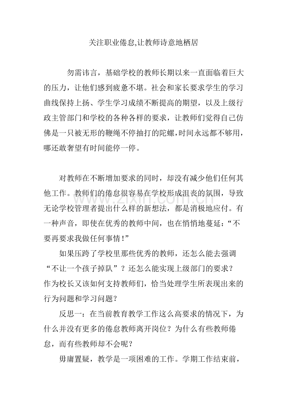 关注职业倦怠-让教师诗意地栖居.doc_第1页