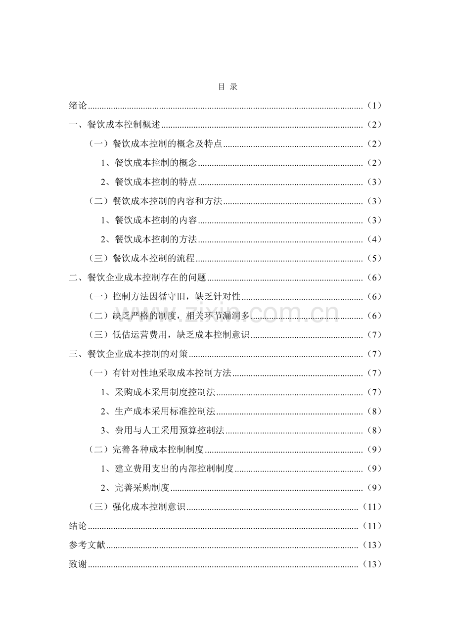 餐饮企业成本控制研究.doc_第1页