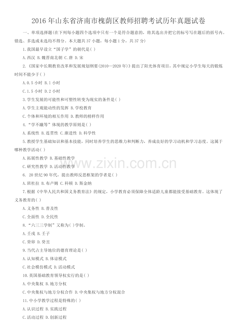 2016年山东省济南市槐荫区教师招聘考试历年真题试卷.docx_第1页