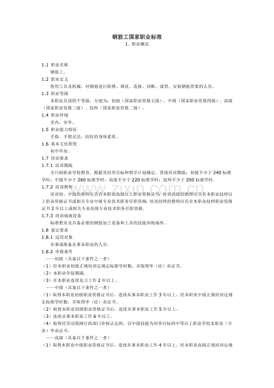 钢筋工国家职业标准.doc_第1页