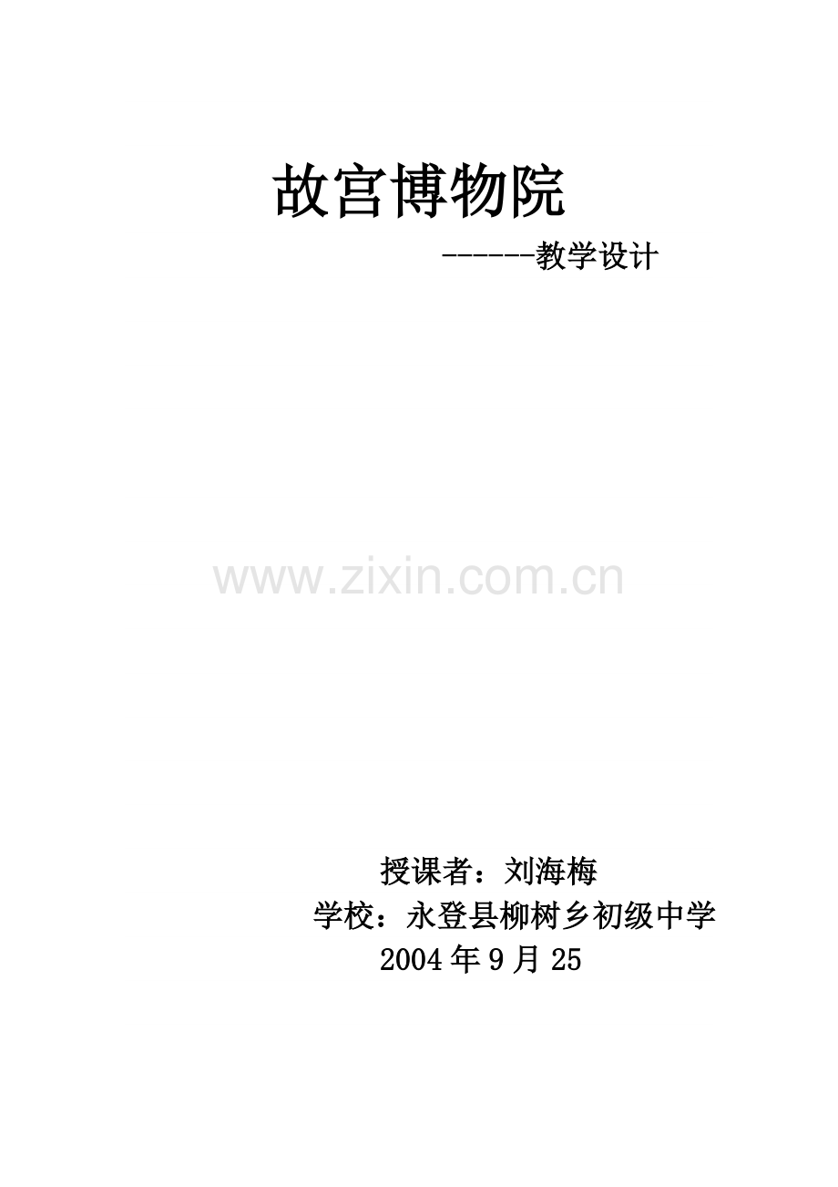 故宫博物院教学设计.doc_第1页