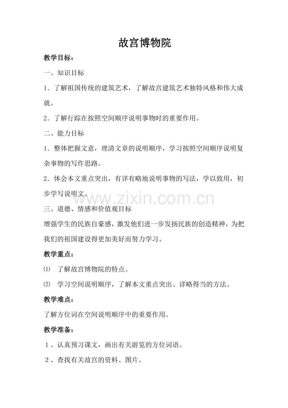 故宫博物院教学设计.doc_第2页