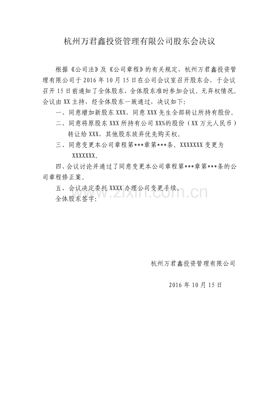 公司变更股权股东会决议、章程修正案参考文本、股权转让协议样本.docx_第1页